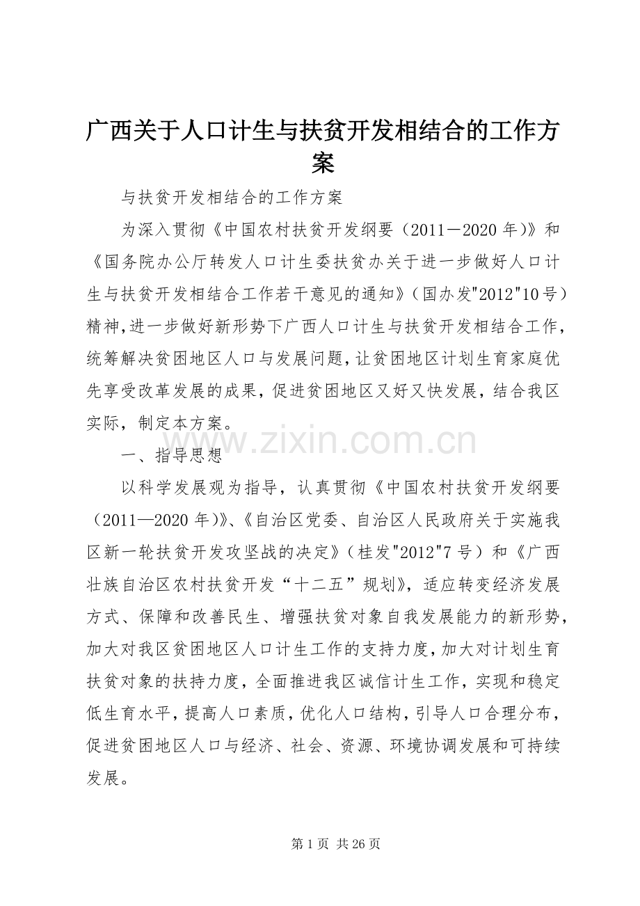 广西关于人口计生与扶贫开发相结合的工作实施方案.docx_第1页