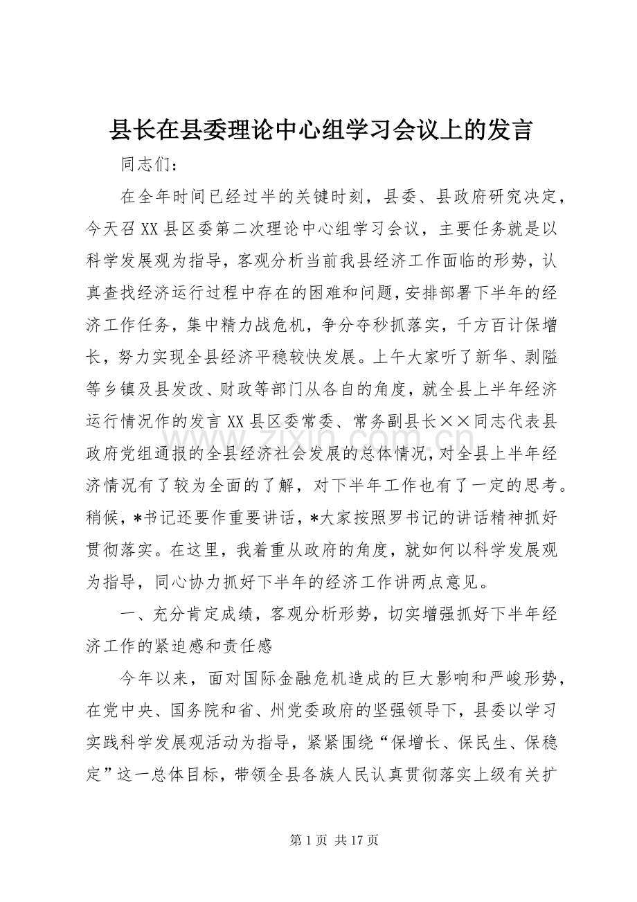 县长在县委理论中心组学习会议上的发言稿.docx_第1页