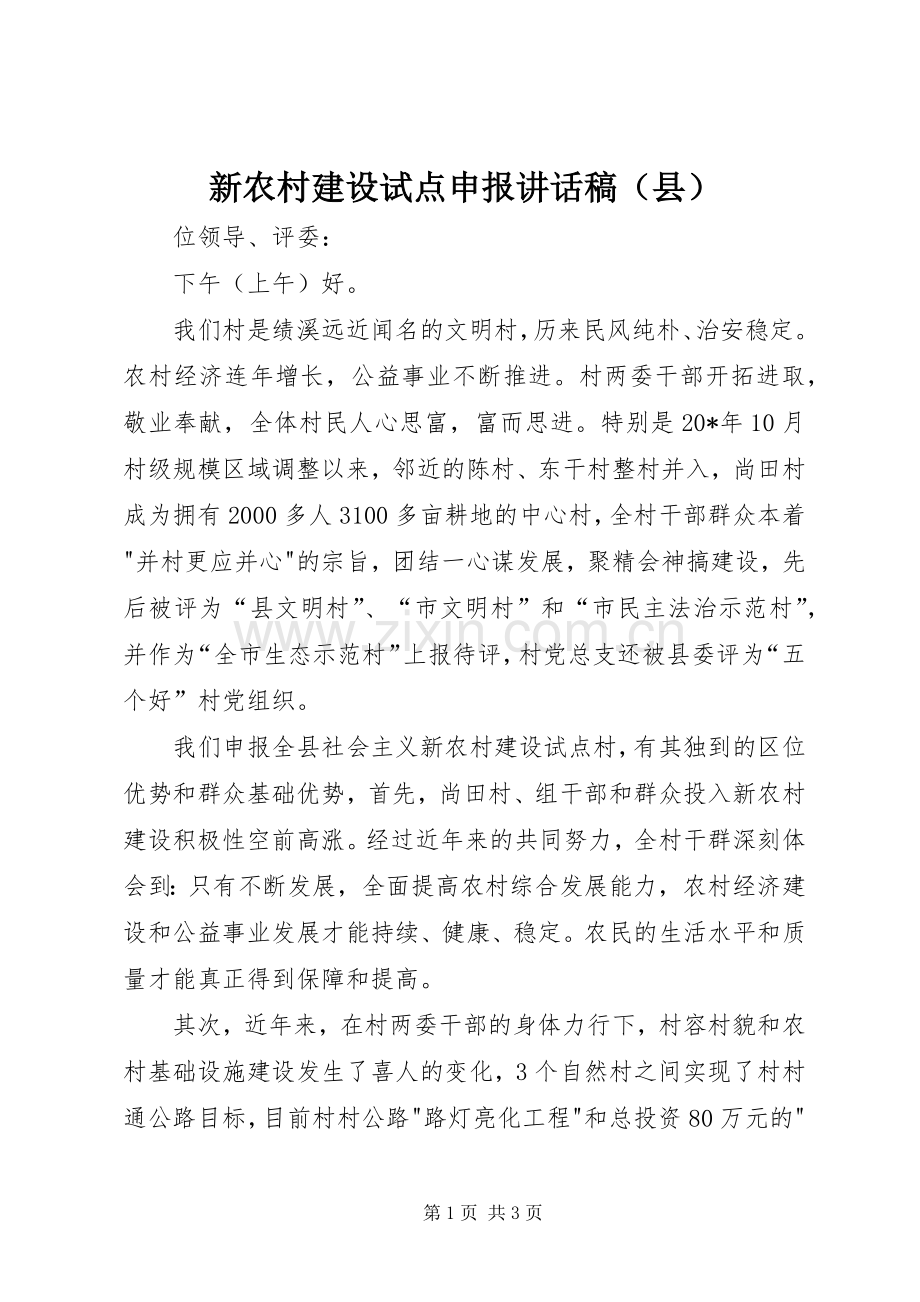 新农村建设试点申报讲话稿（县）.docx_第1页