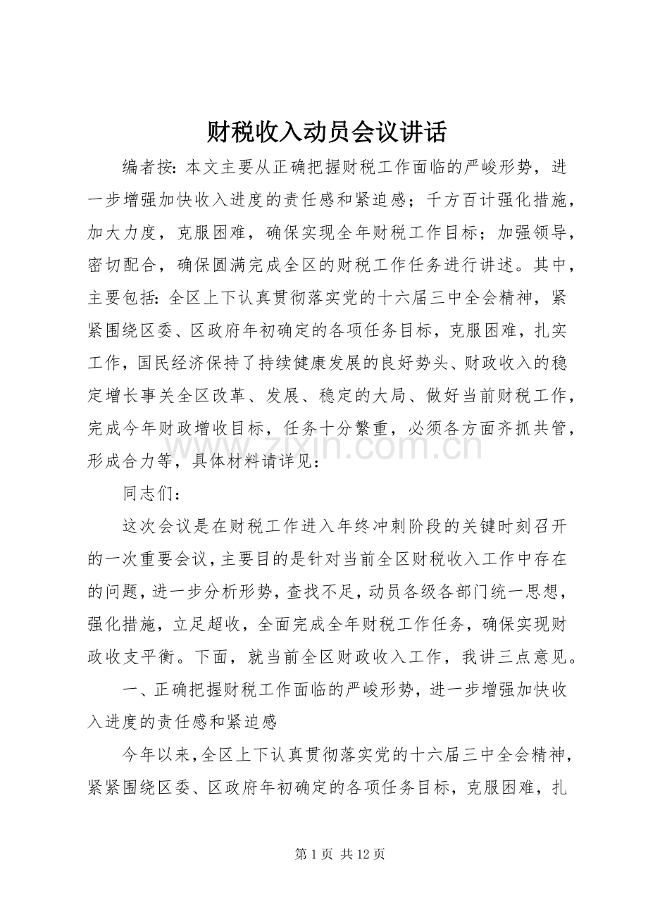 财税收入动员会议讲话.docx_第1页