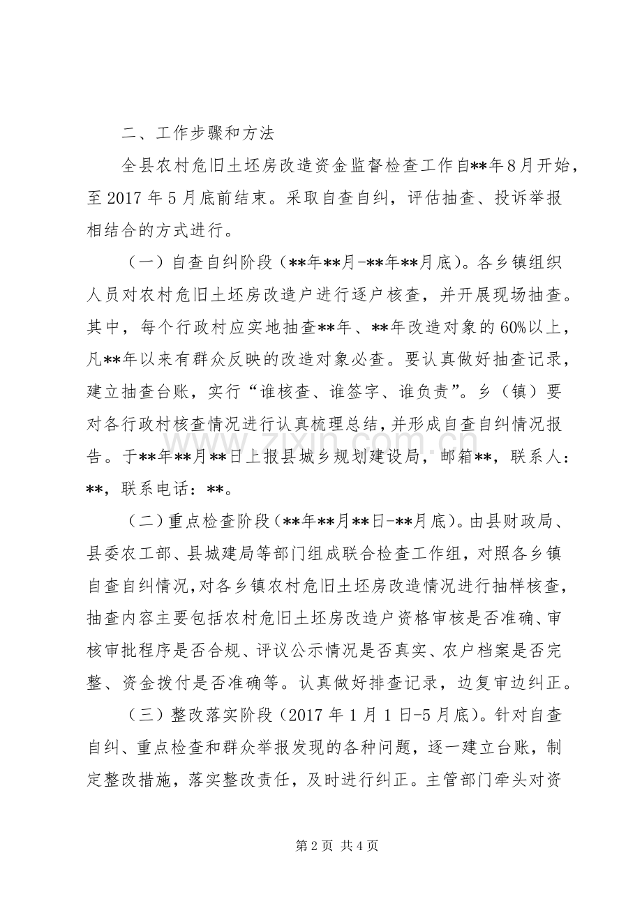 农村危旧土坯房改造资金监督检查实施方案.docx_第2页