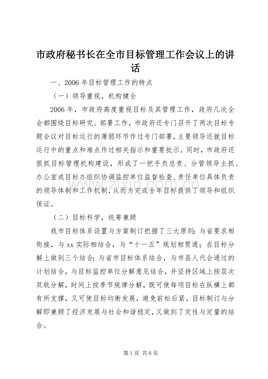 市政府秘书长在全市目标管理工作会议上的讲话.docx_第1页