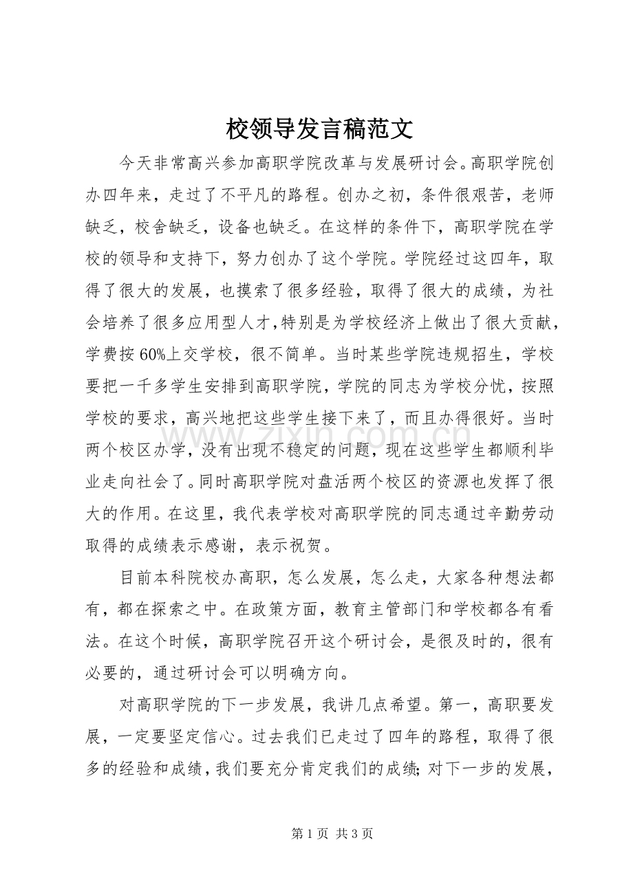 校领导发言范文.docx_第1页