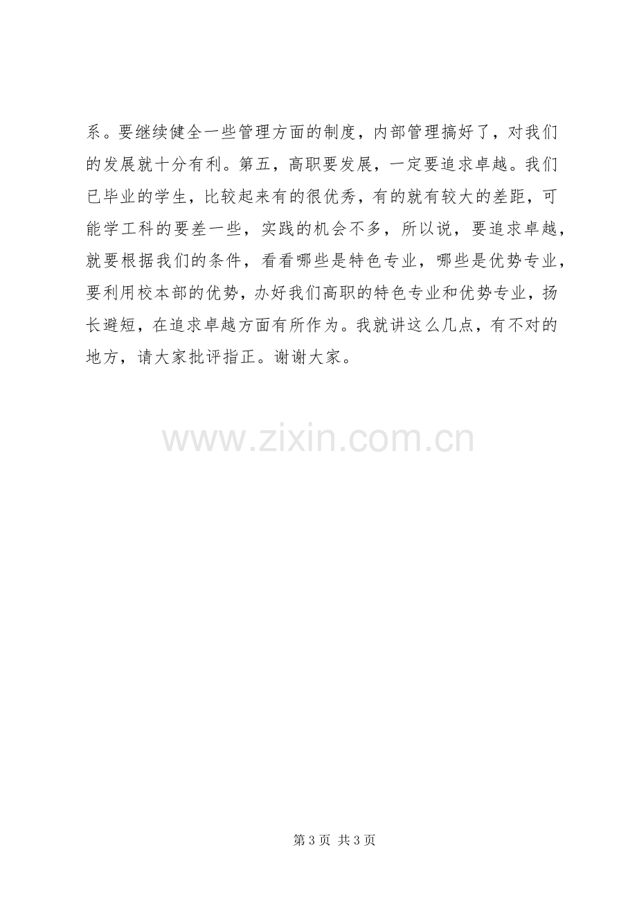 校领导发言范文.docx_第3页