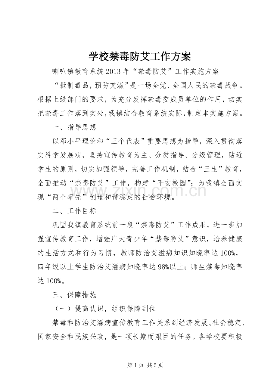 学校禁毒防艾工作实施方案 .docx_第1页