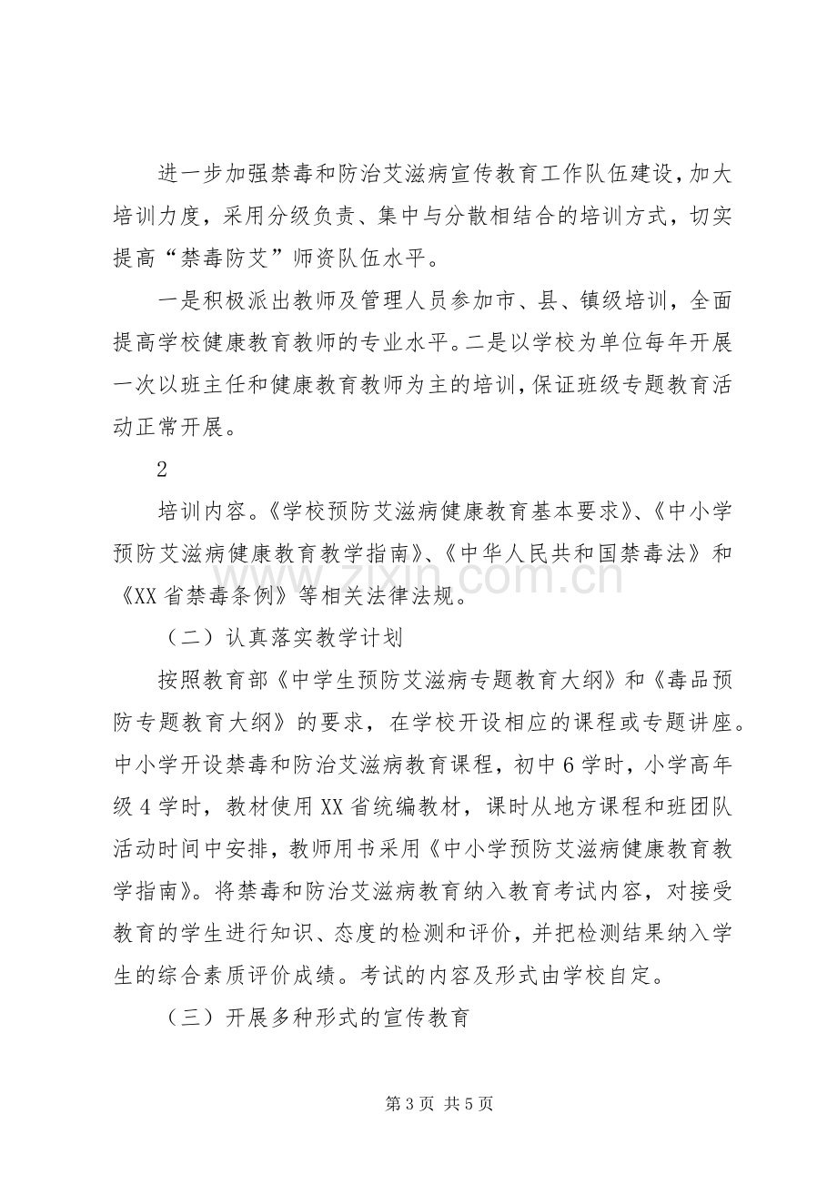 学校禁毒防艾工作实施方案 .docx_第3页