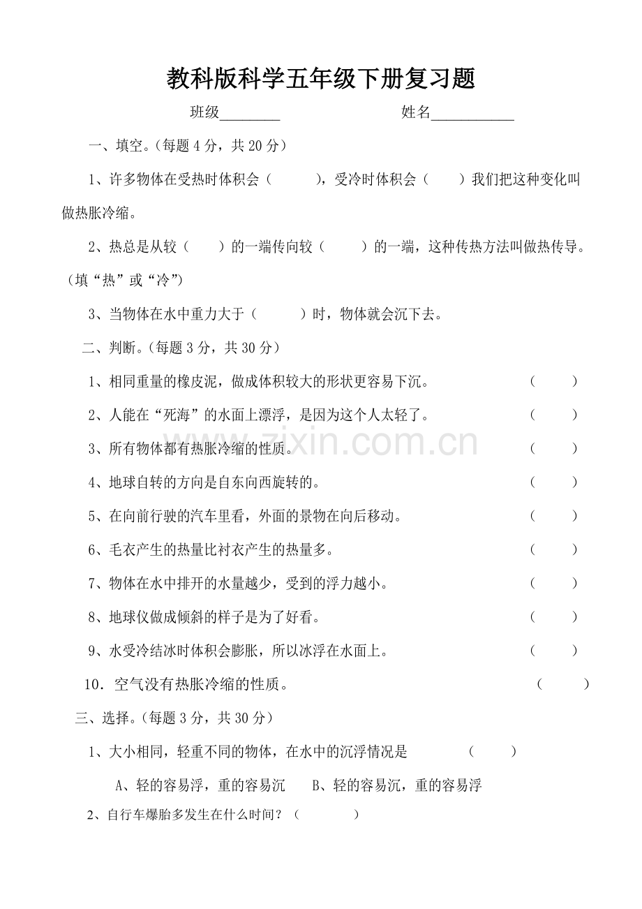 教科版科学五年级下册期末测试题.doc_第1页