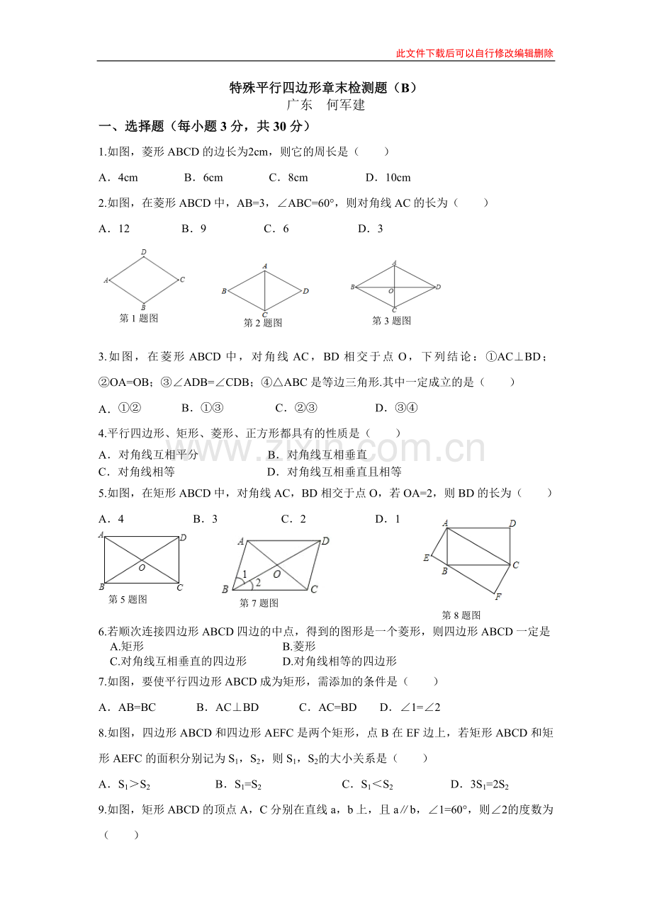 第一章特殊平行四边形章末检测题(B).doc_第1页