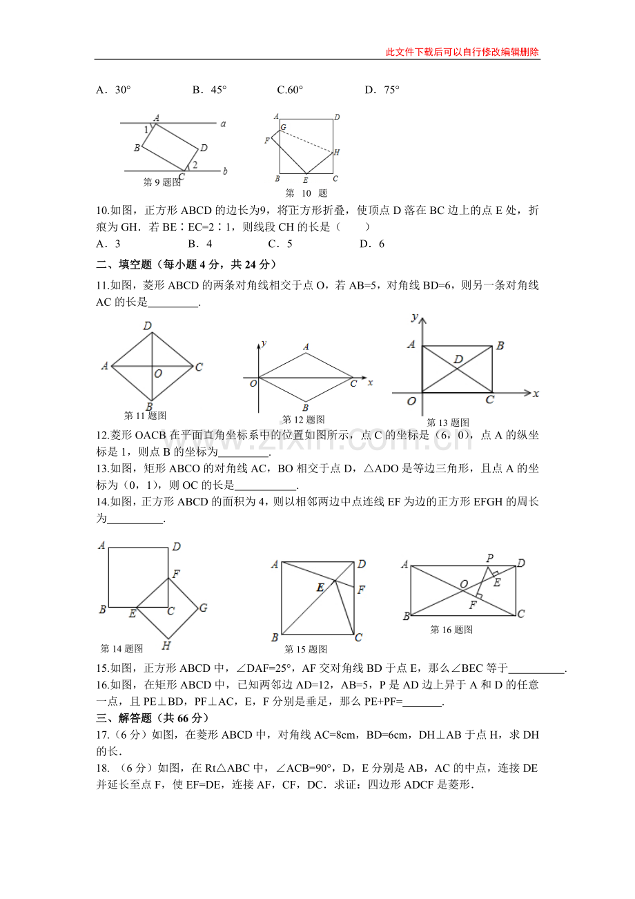 第一章特殊平行四边形章末检测题(B).doc_第2页