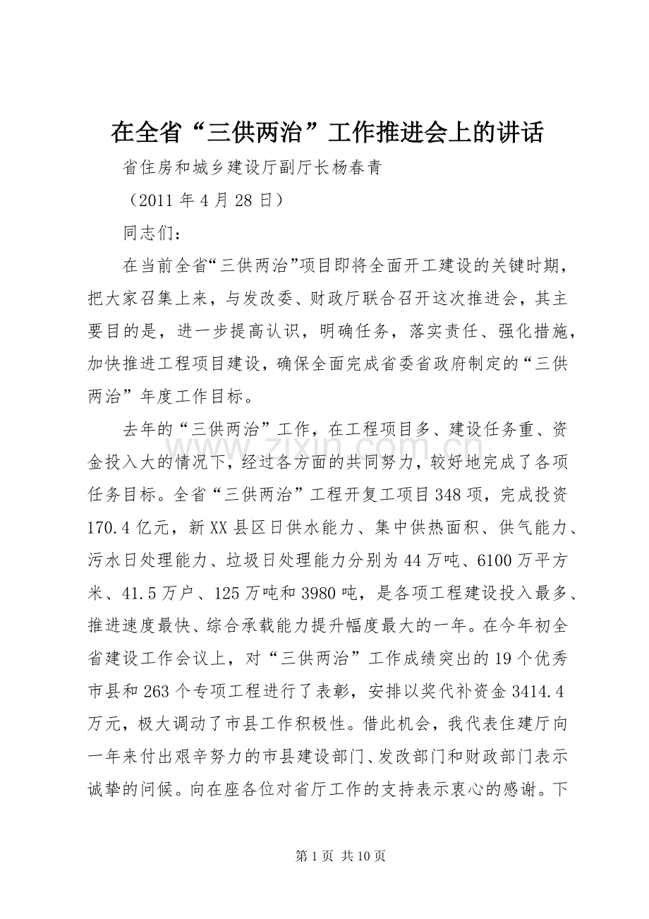 在全省“三供两治”工作推进会上的讲话.docx_第1页