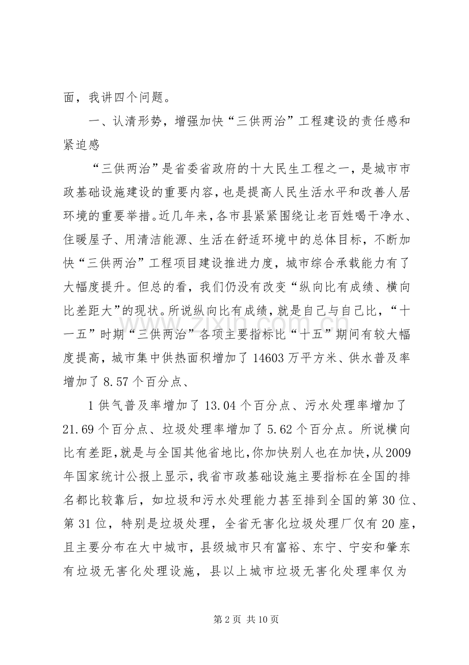 在全省“三供两治”工作推进会上的讲话.docx_第2页