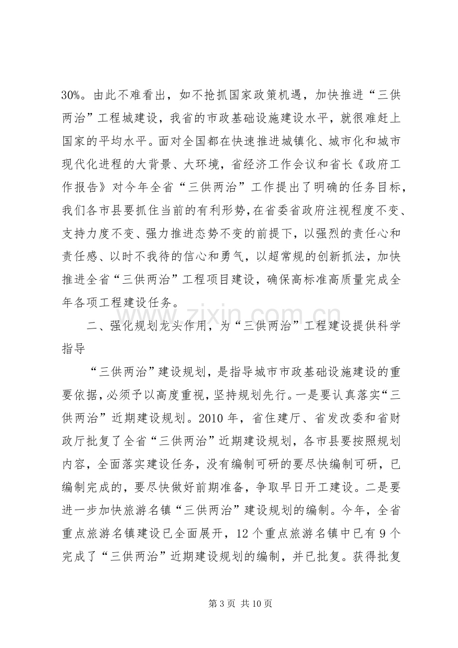 在全省“三供两治”工作推进会上的讲话.docx_第3页