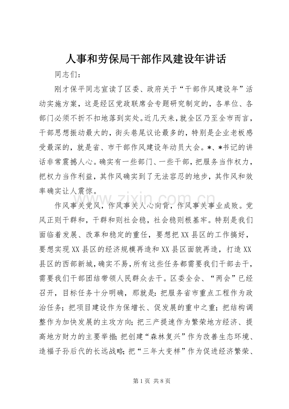 人事和劳保局干部作风建设年讲话.docx_第1页