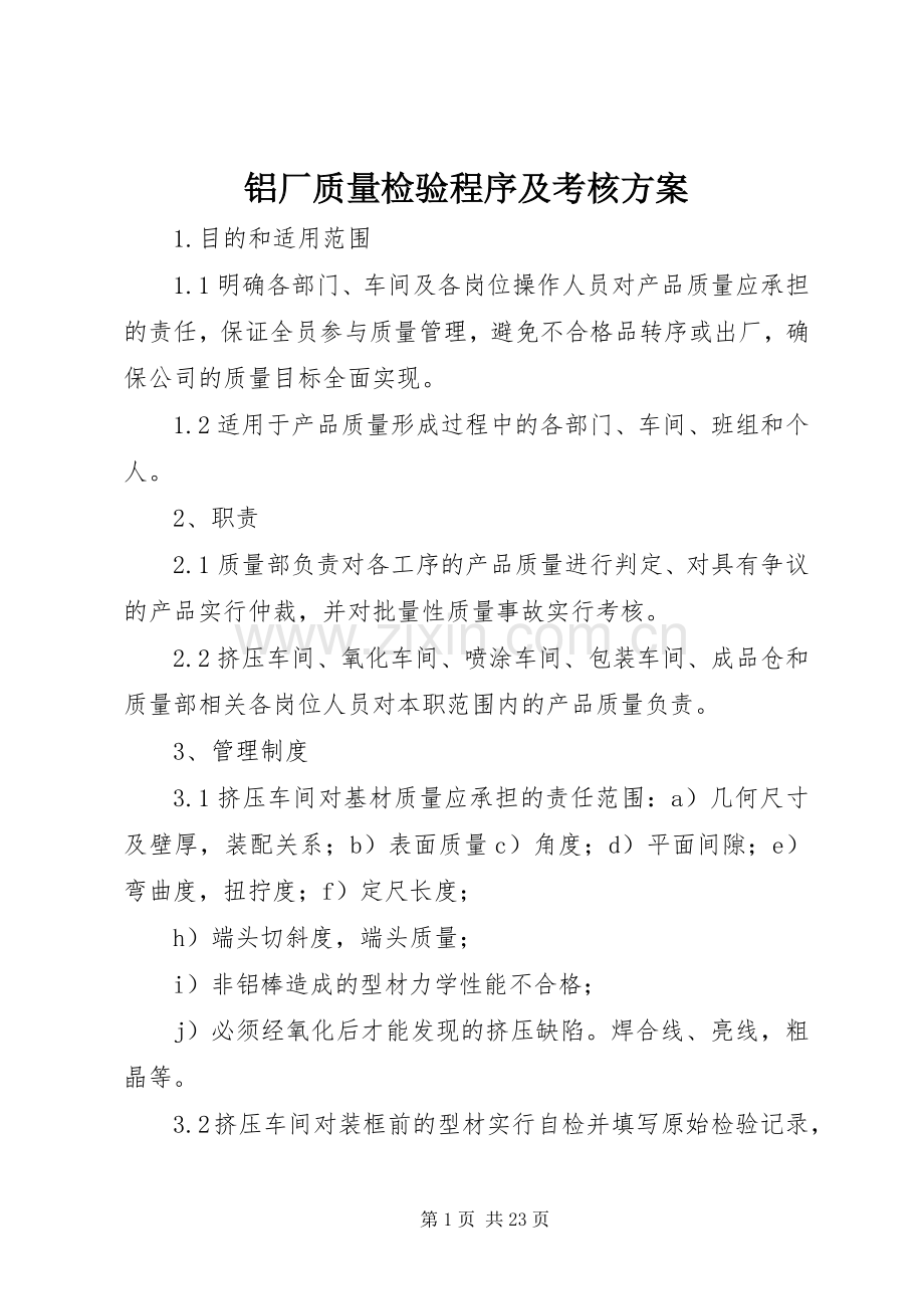 铝厂质量检验程序及考核实施方案.docx_第1页