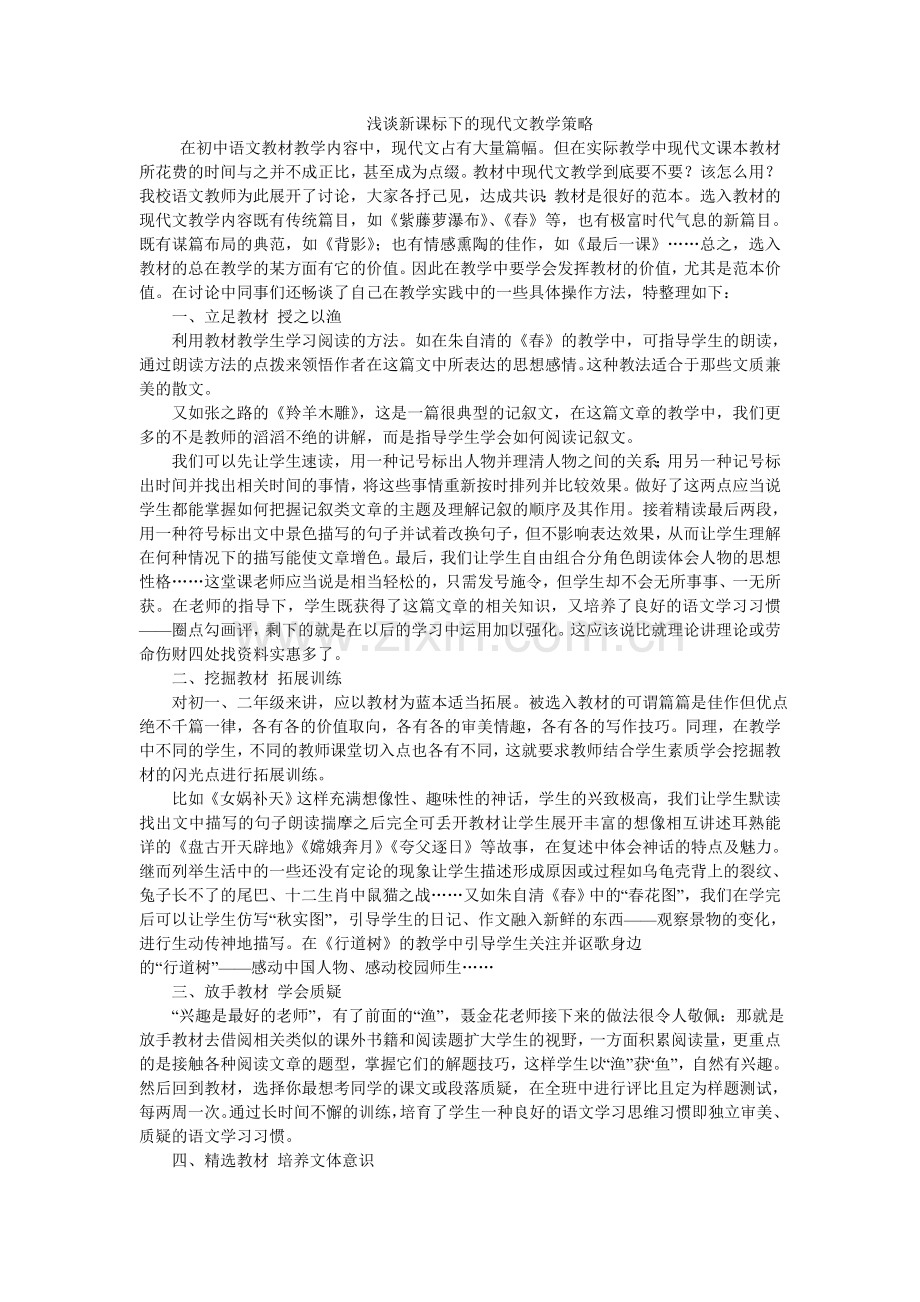 浅谈课标实验教材中的现代文教学策略.doc_第1页