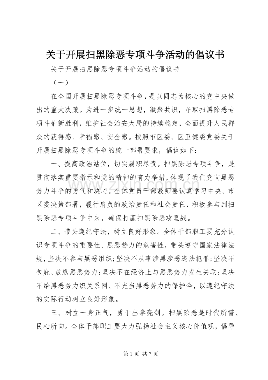 关于开展扫黑除恶专项斗争活动的倡议书.docx_第1页