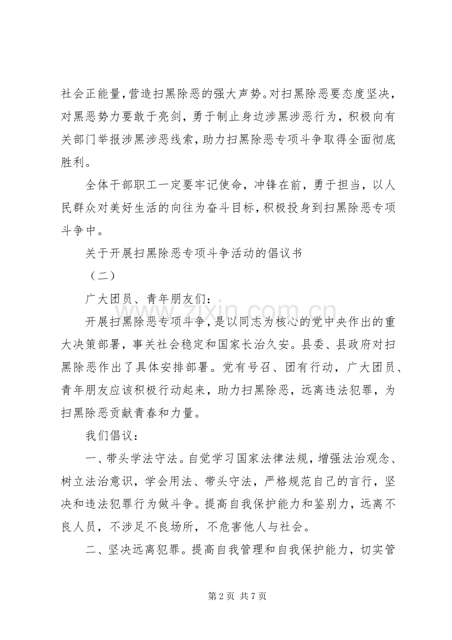 关于开展扫黑除恶专项斗争活动的倡议书.docx_第2页