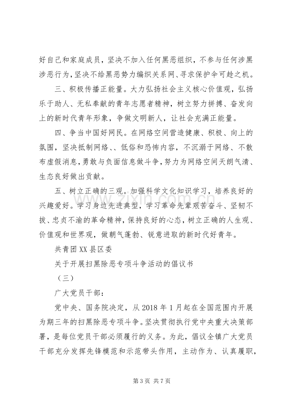 关于开展扫黑除恶专项斗争活动的倡议书.docx_第3页