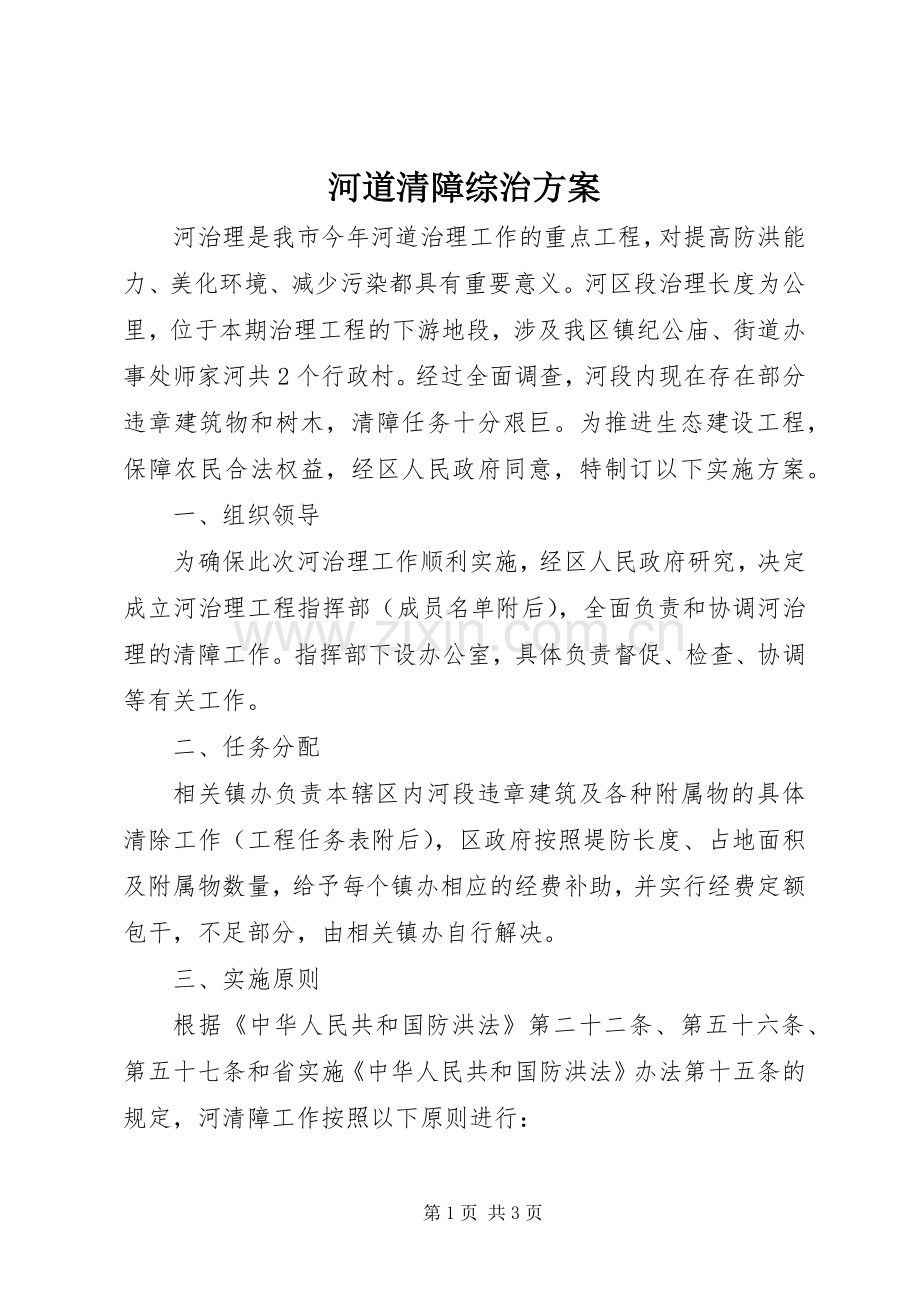 河道清障综治实施方案.docx_第1页