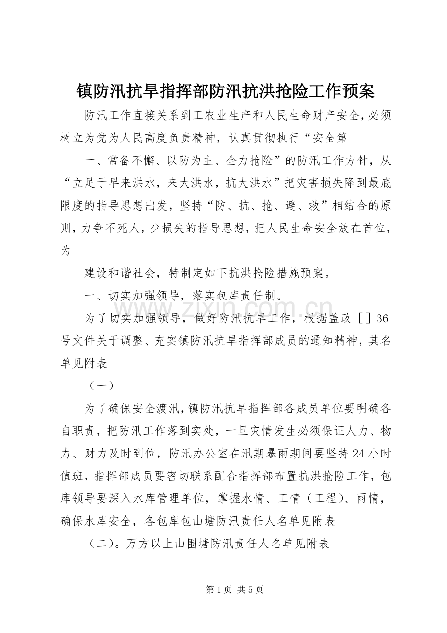 镇防汛抗旱指挥部防汛抗洪抢险工作应急预案.docx_第1页