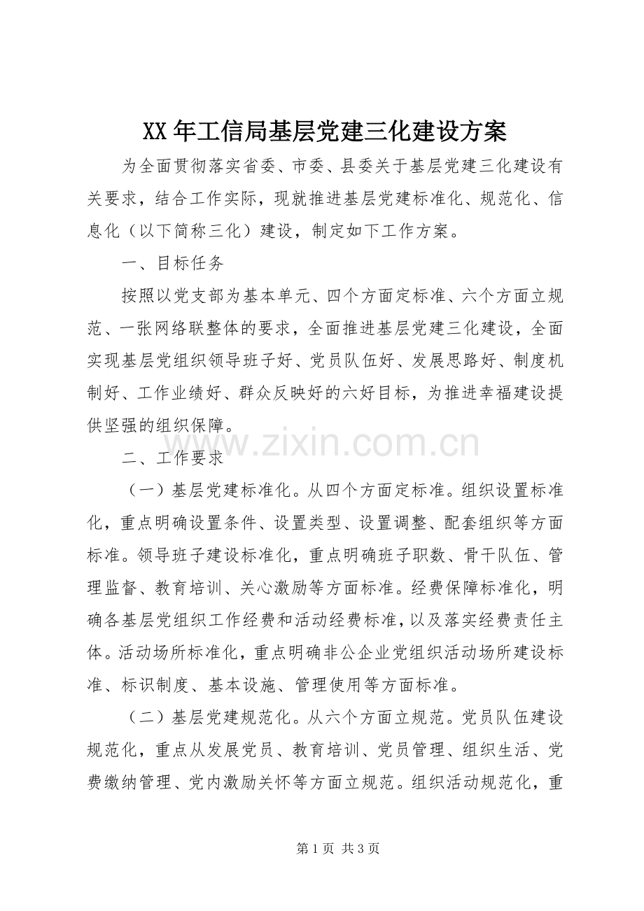 XX年工信局基层党建三化建设实施方案.docx_第1页