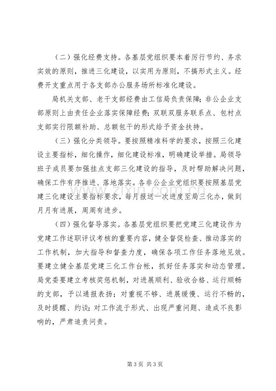 XX年工信局基层党建三化建设实施方案.docx_第3页