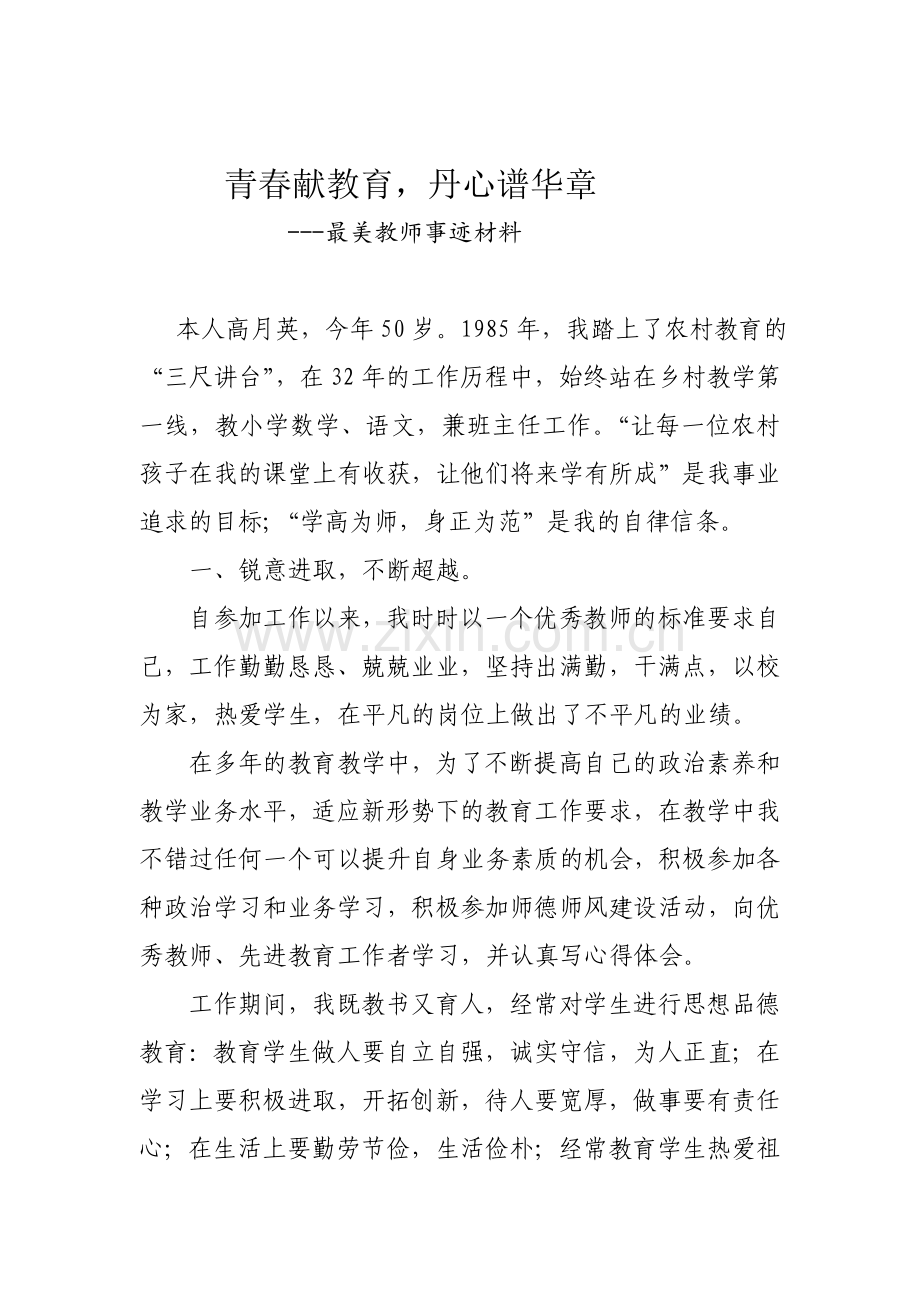 最美教师事迹材料2.doc_第1页