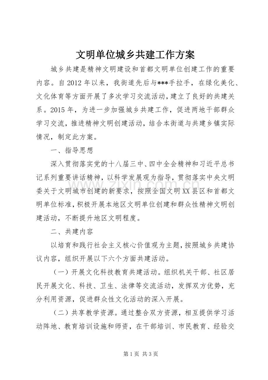 文明单位城乡共建工作实施方案.docx_第1页