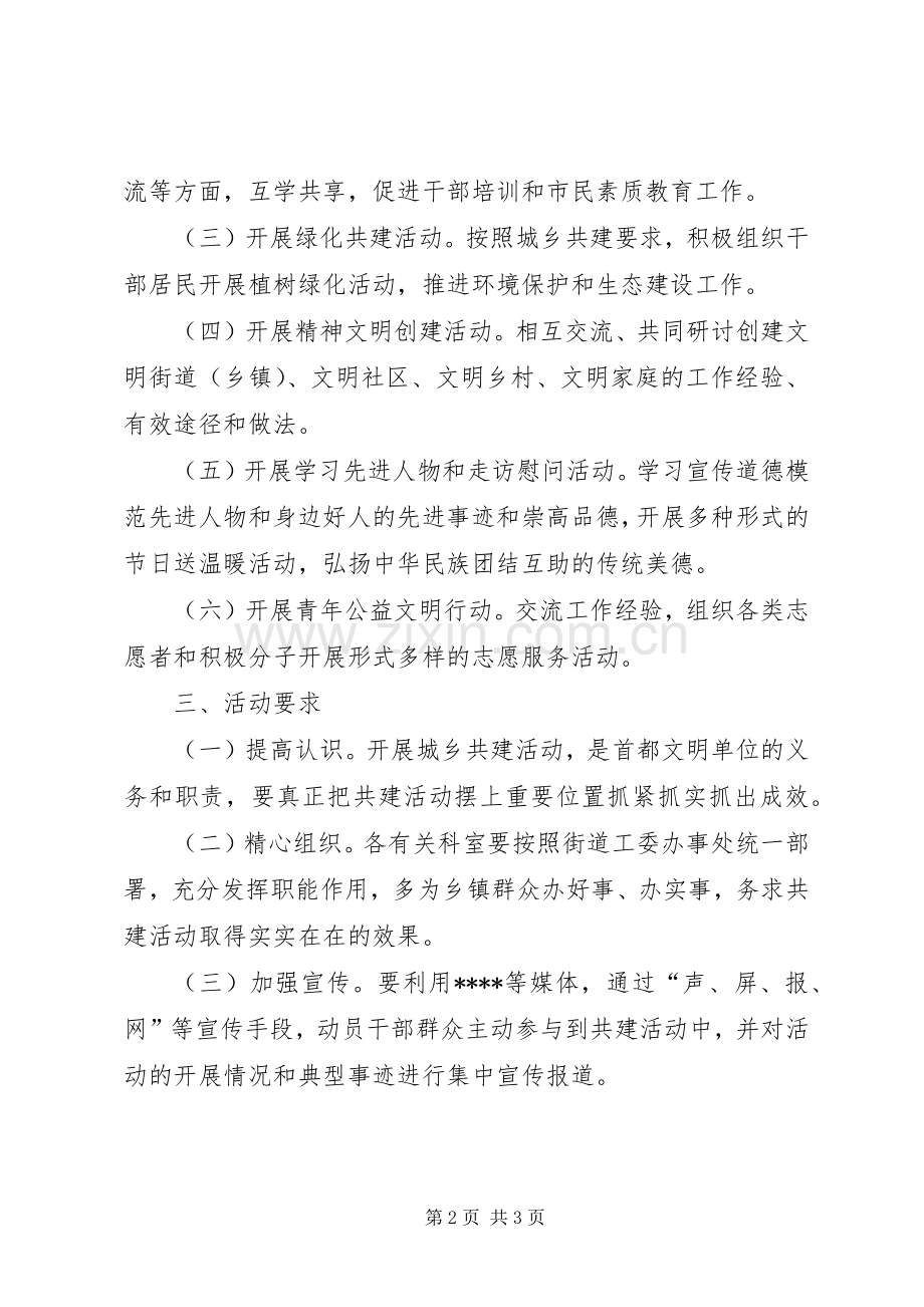 文明单位城乡共建工作实施方案.docx_第2页