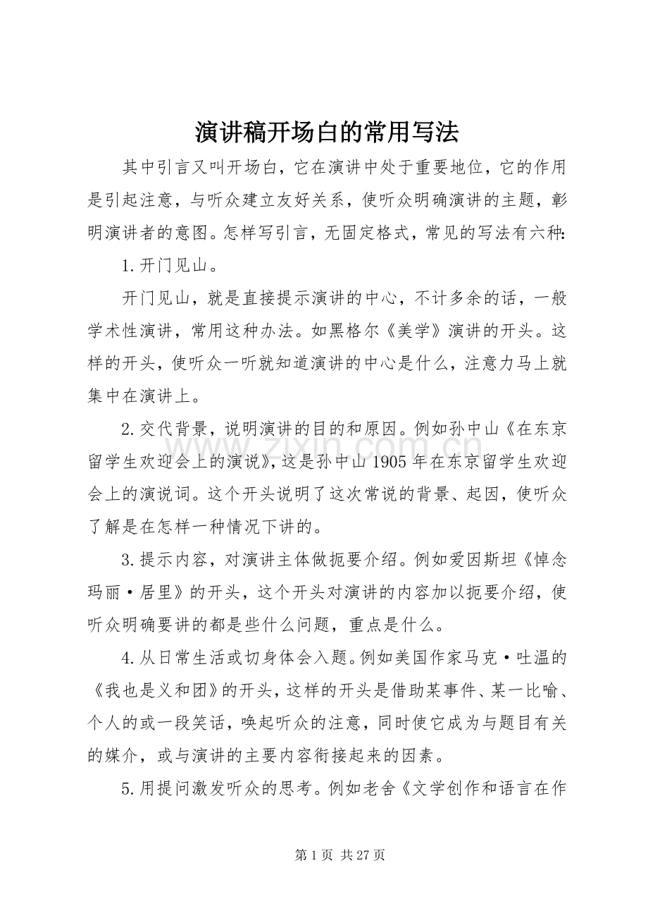 演讲稿开场白的常用写法.docx_第1页