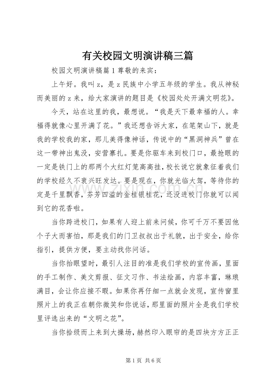 有关校园文明演讲稿三篇.docx_第1页