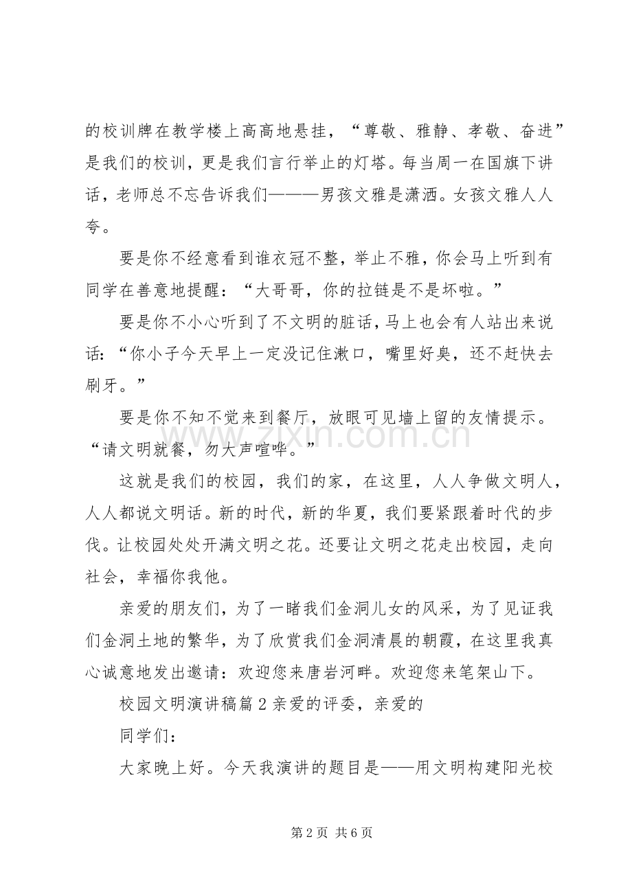 有关校园文明演讲稿三篇.docx_第2页