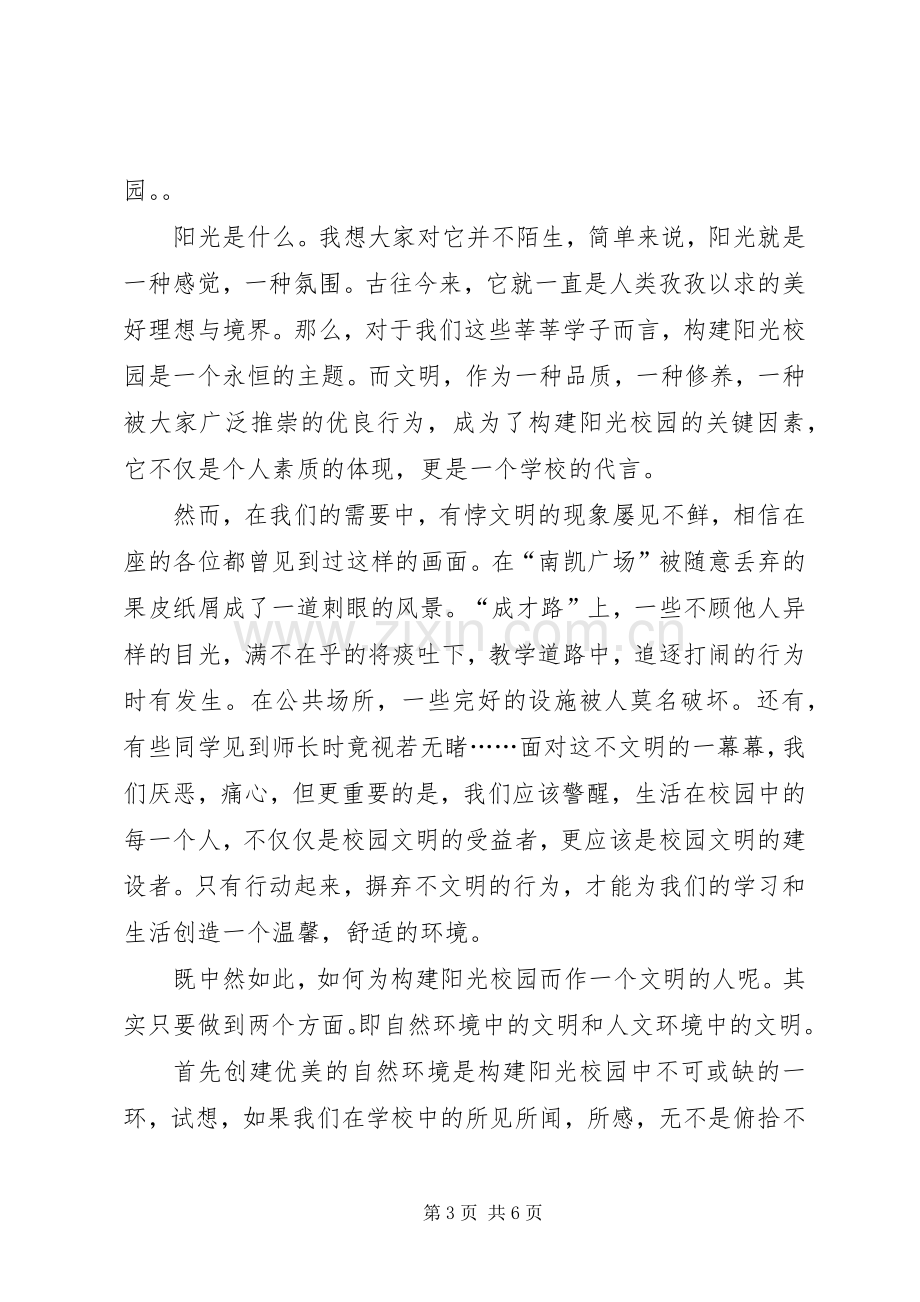 有关校园文明演讲稿三篇.docx_第3页