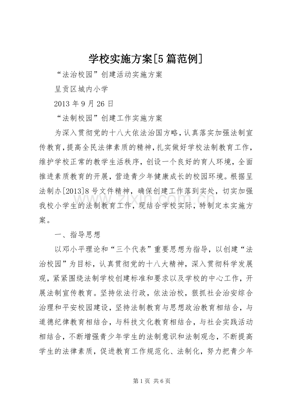 学校方案[5篇范例] .docx_第1页