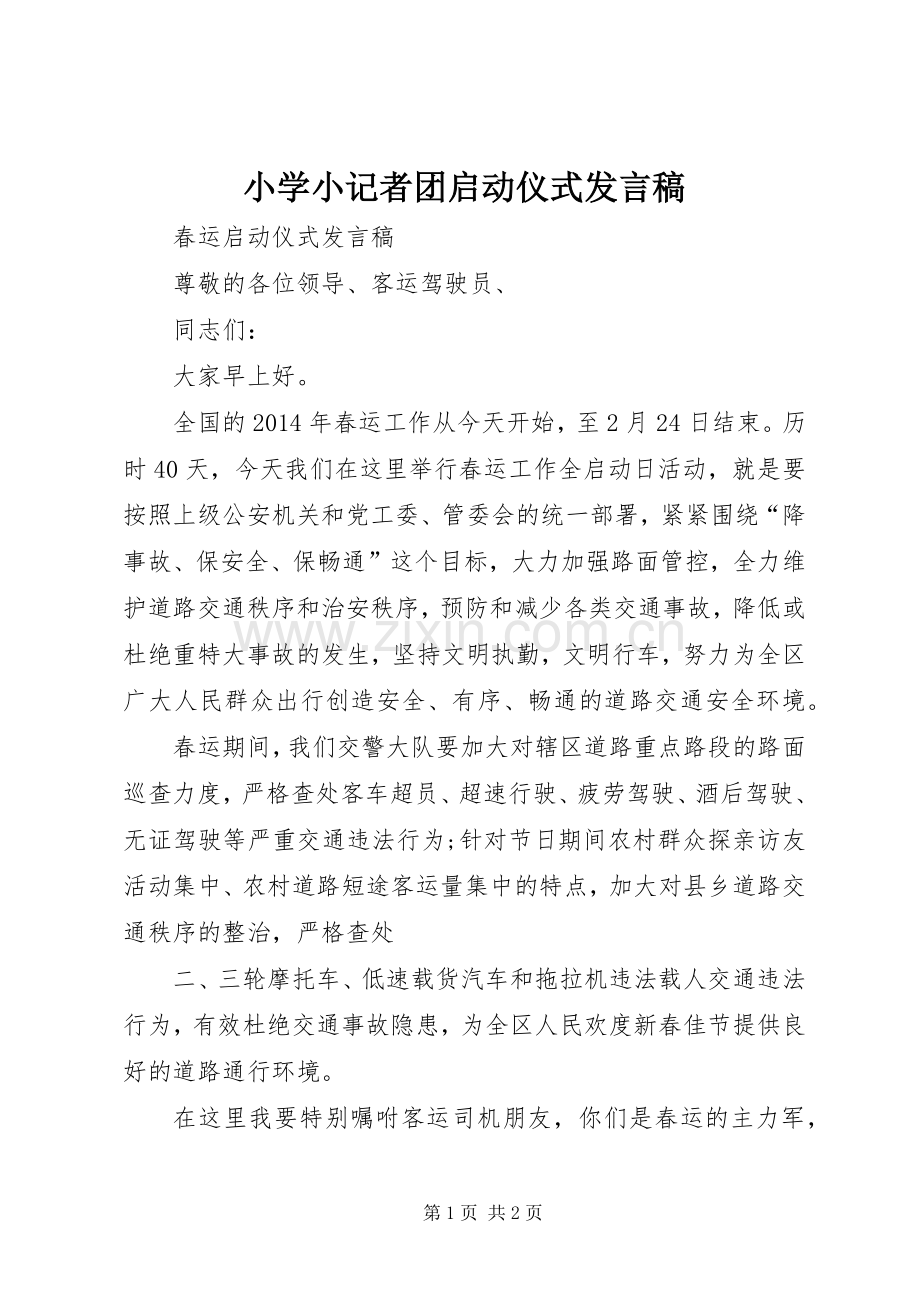 小学小记者团启动仪式发言稿范文.docx_第1页