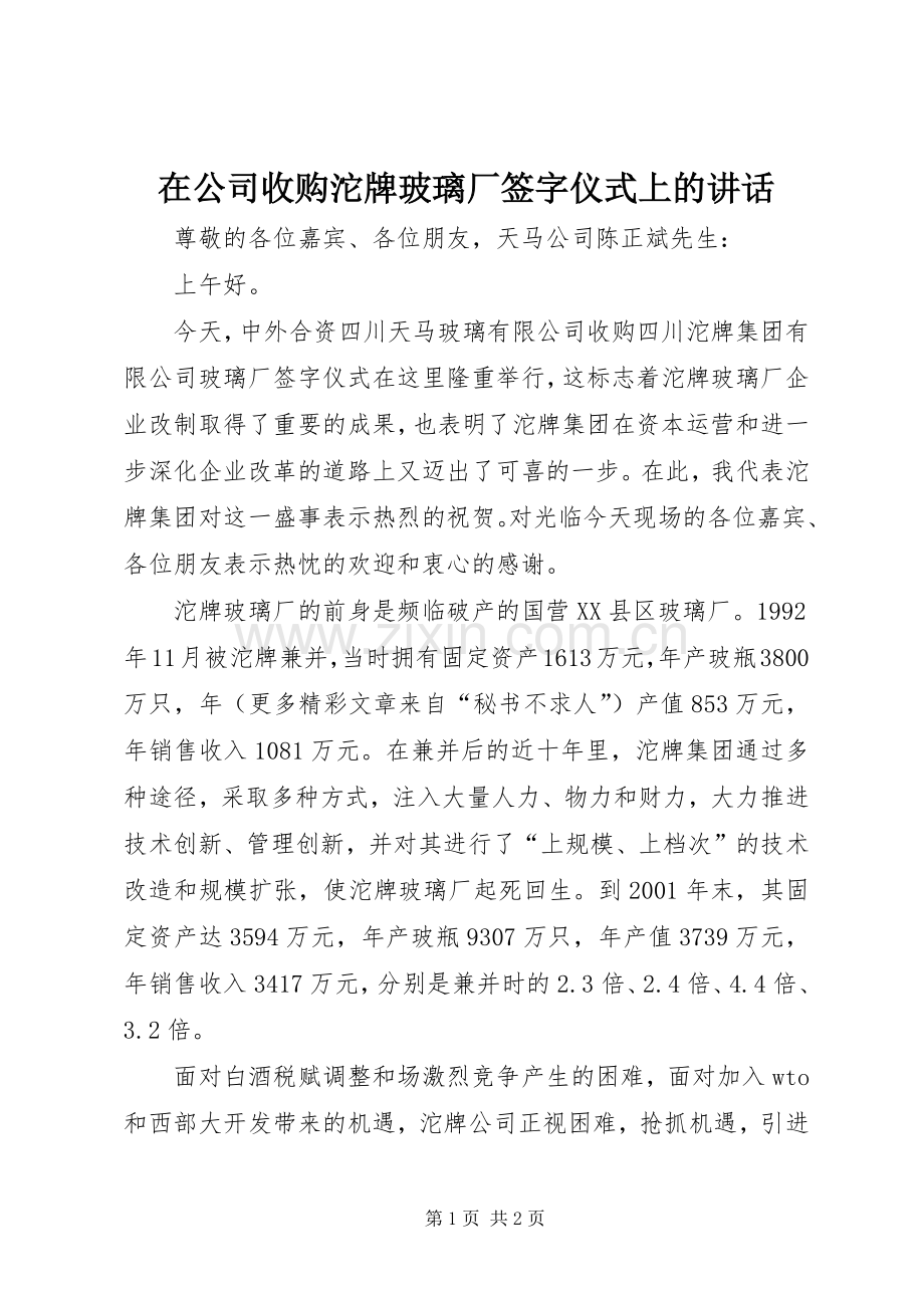 在公司收购沱牌玻璃厂签字仪式上的讲话.docx_第1页