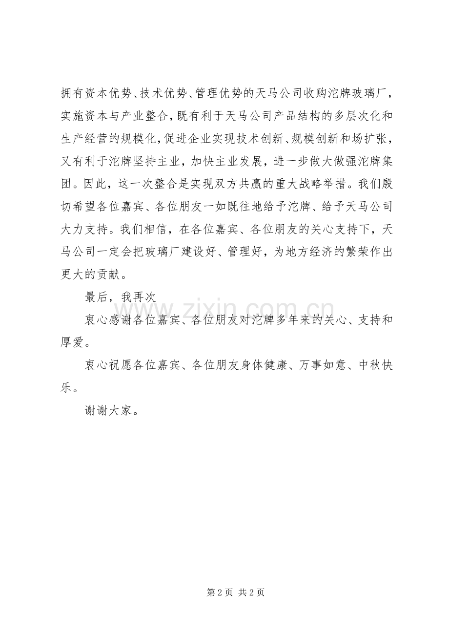 在公司收购沱牌玻璃厂签字仪式上的讲话.docx_第2页