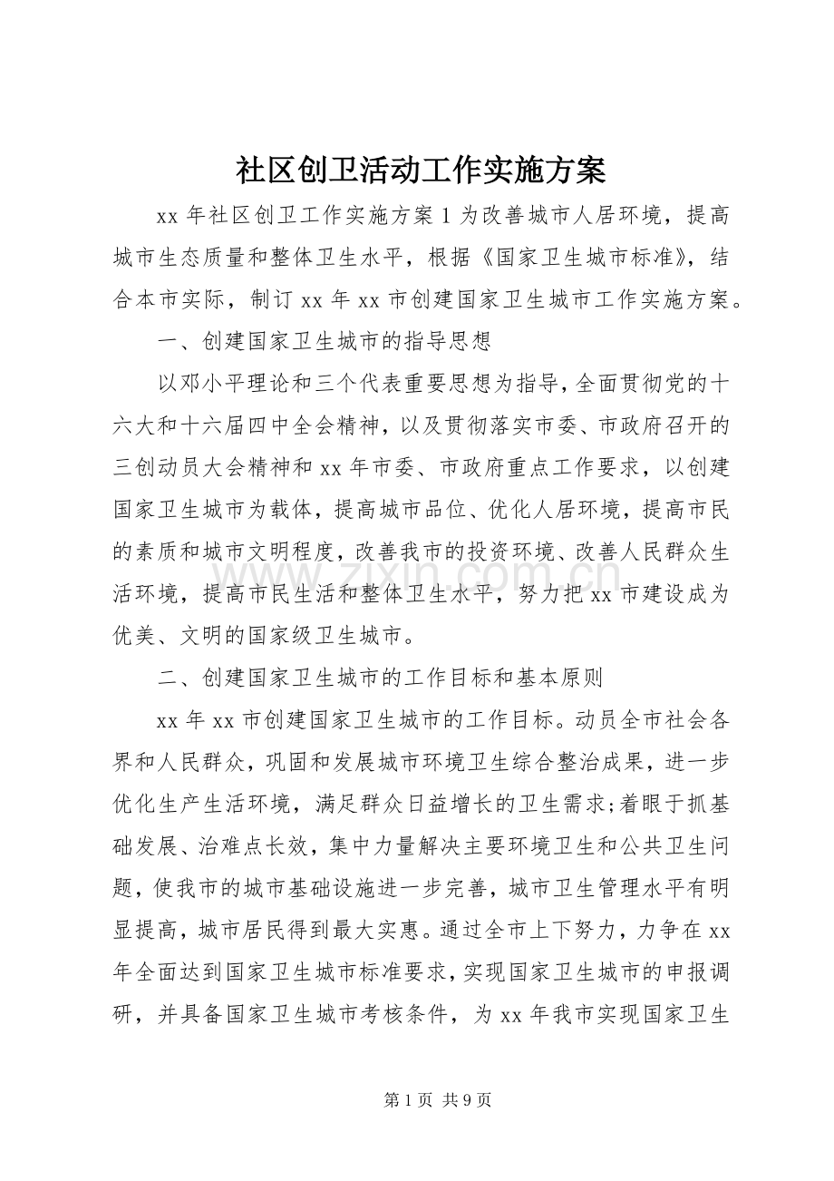 社区创卫活动工作方案.docx_第1页