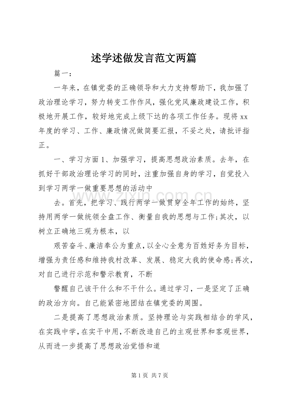 述学述做发言范文两篇.docx_第1页