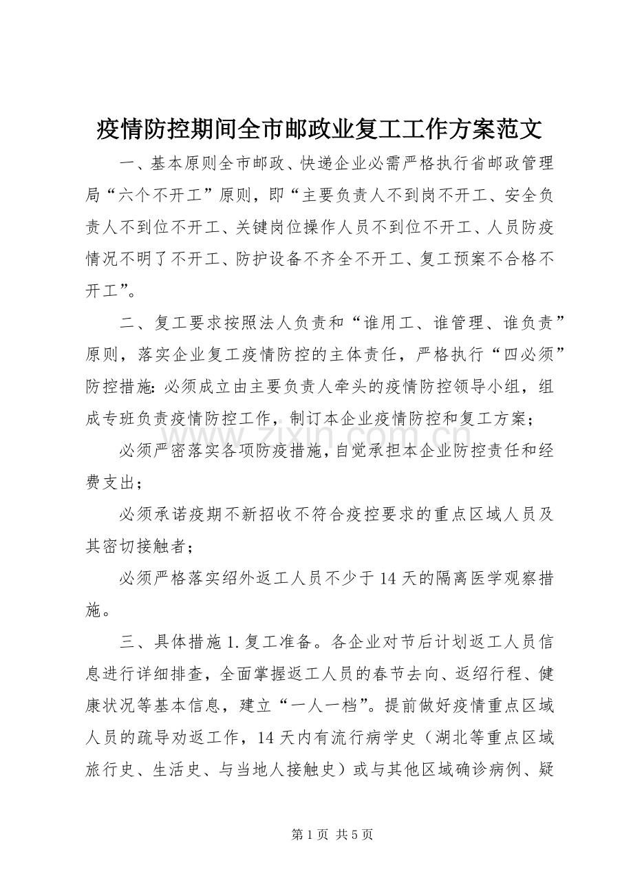 疫情防控期间全市邮政业复工工作实施方案范文.docx_第1页