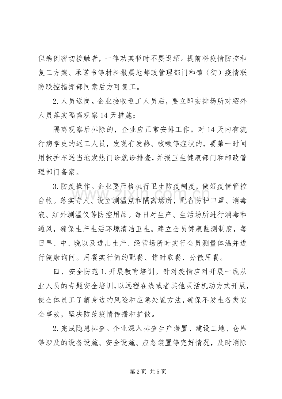 疫情防控期间全市邮政业复工工作实施方案范文.docx_第2页