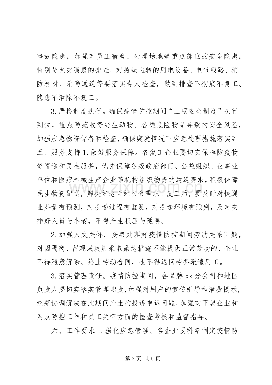 疫情防控期间全市邮政业复工工作实施方案范文.docx_第3页