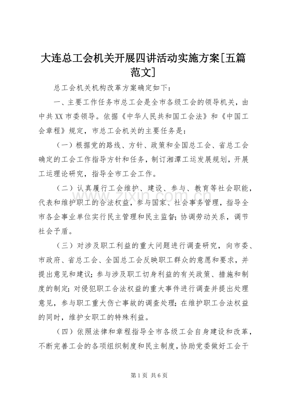 大连总工会机关开展四讲活动方案[五篇范文] .docx_第1页