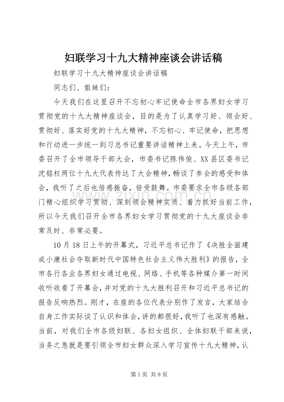 妇联学习十九大精神座谈会讲话稿.docx_第1页