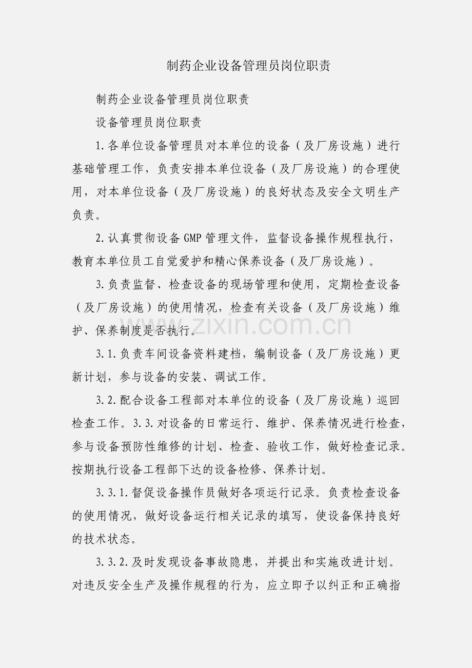 制药企业设备管理员岗位职责.docx_第1页