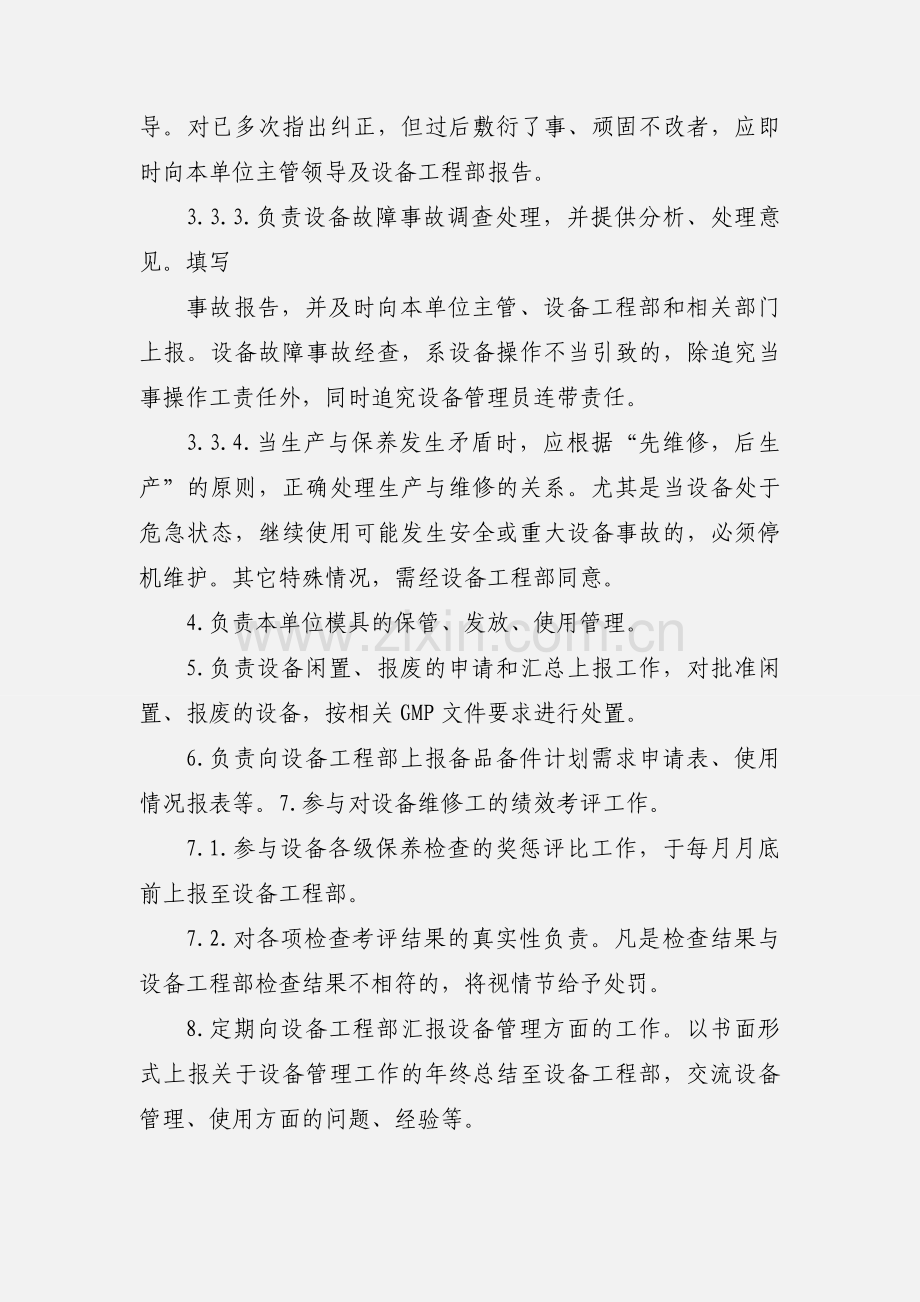 制药企业设备管理员岗位职责.docx_第2页