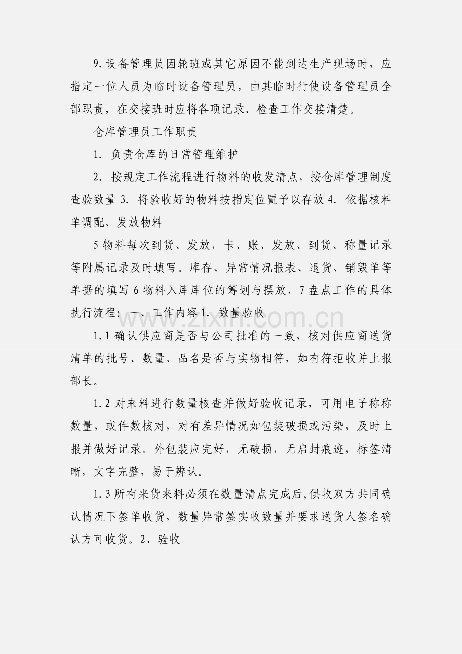 制药企业设备管理员岗位职责.docx_第3页