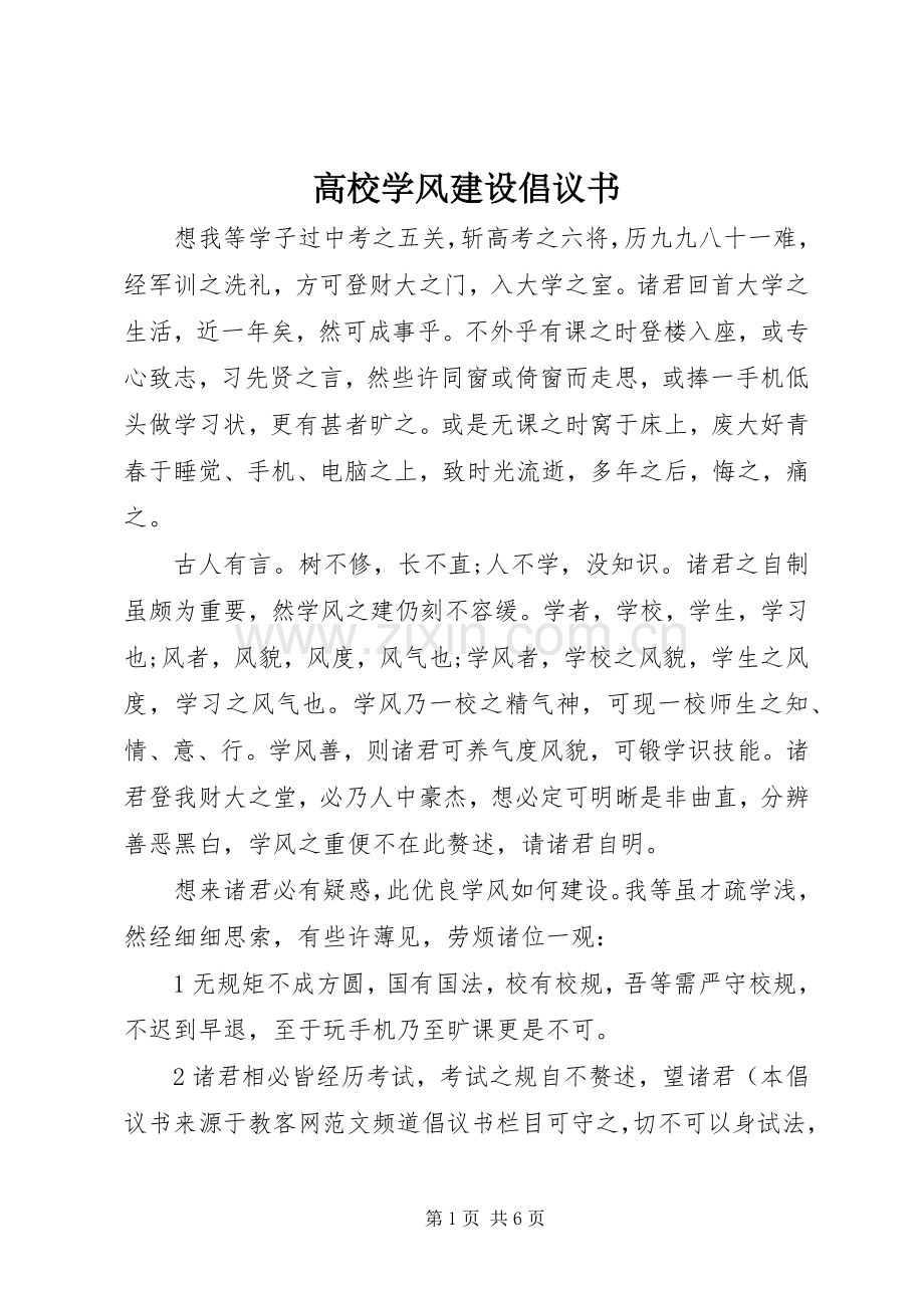 高校学风建设倡议书.docx_第1页