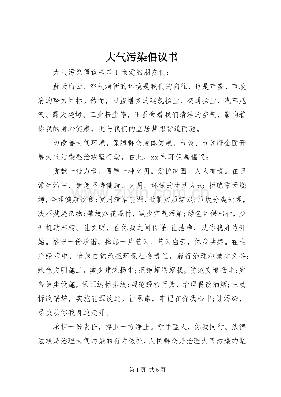 大气污染倡议书.docx_第1页