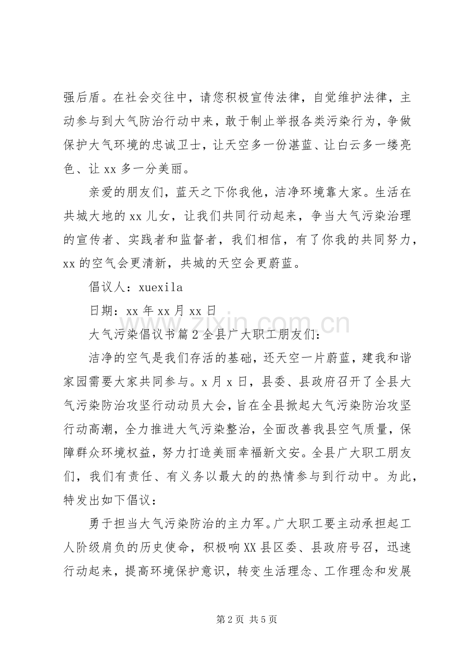 大气污染倡议书.docx_第2页